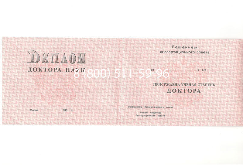 Купить Диплом доктора наук 1995-2006 года в Калуге