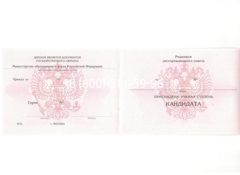 Купить Диплом кандидата наук 2010 в Калуге Купить Диплом кандидата наук 2010 в Калуге